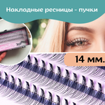 Ресницы пучки 14 мм.