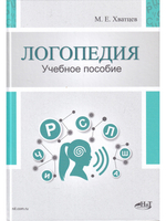 Логопедия. Теория и практика. Учебное пособие, 3-е изд.