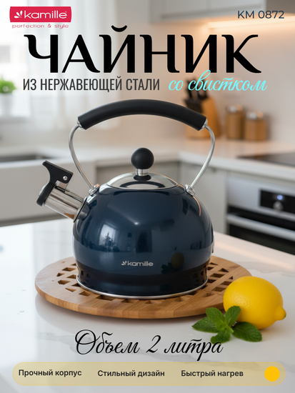Чайник 2 л. из нержавеющей стали со свистком Kamille KM 0872