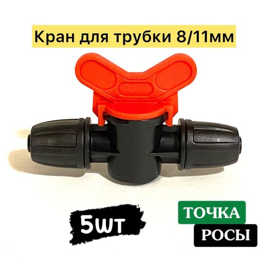 Кран с зажимной гайкой для магистрали 8х11мм