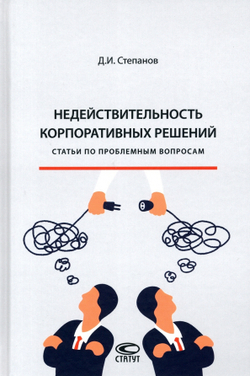 Аренда книги (2 месяца) «Недействительность корпоративных решений», Дмитрий Степанов