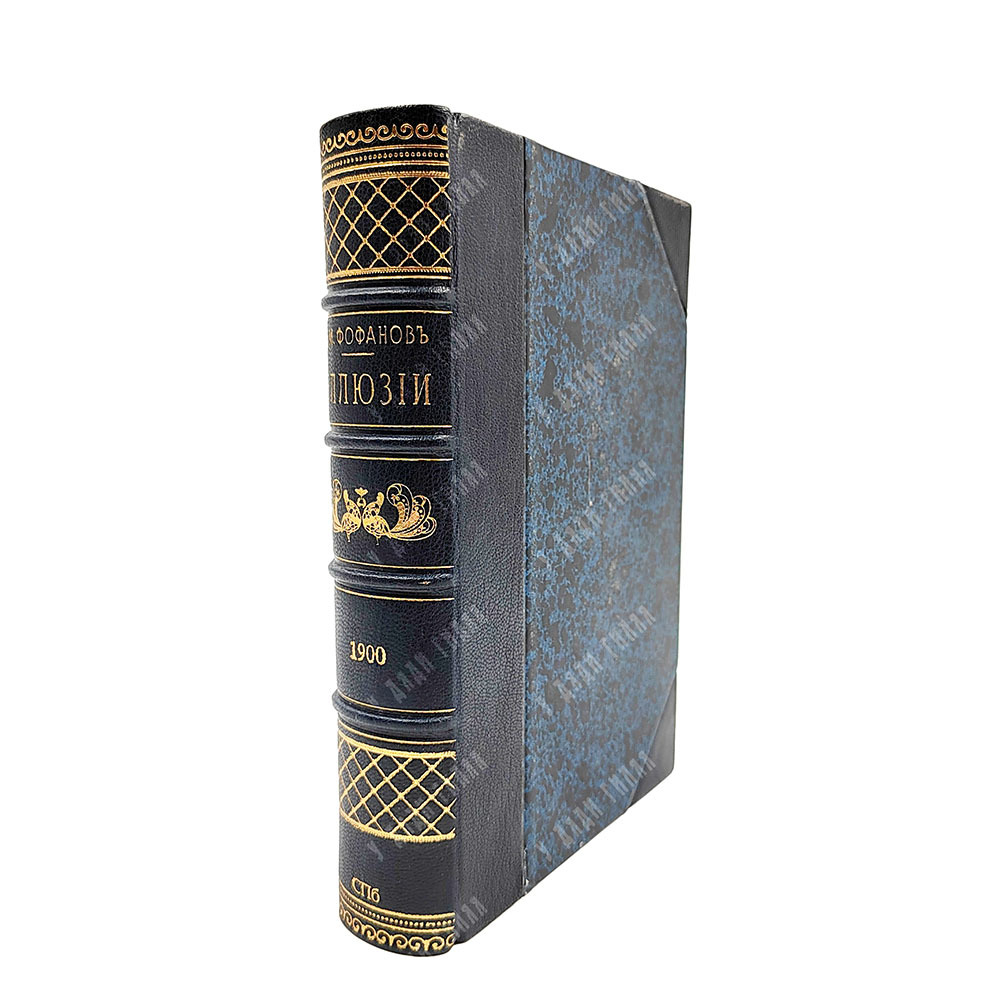 Фофанов К. М. Иллюзии. Стихотворения. Издание А. С. Суворина, 1900. Прижизненное издание.