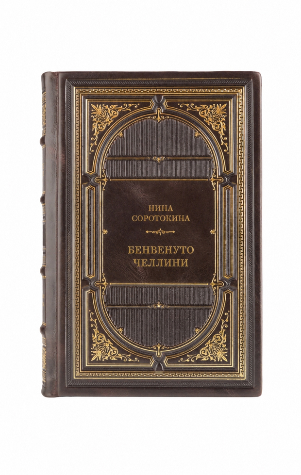 Нина Соротокина - Бенвенуто Челлини. Книга в кожаном переплёте.