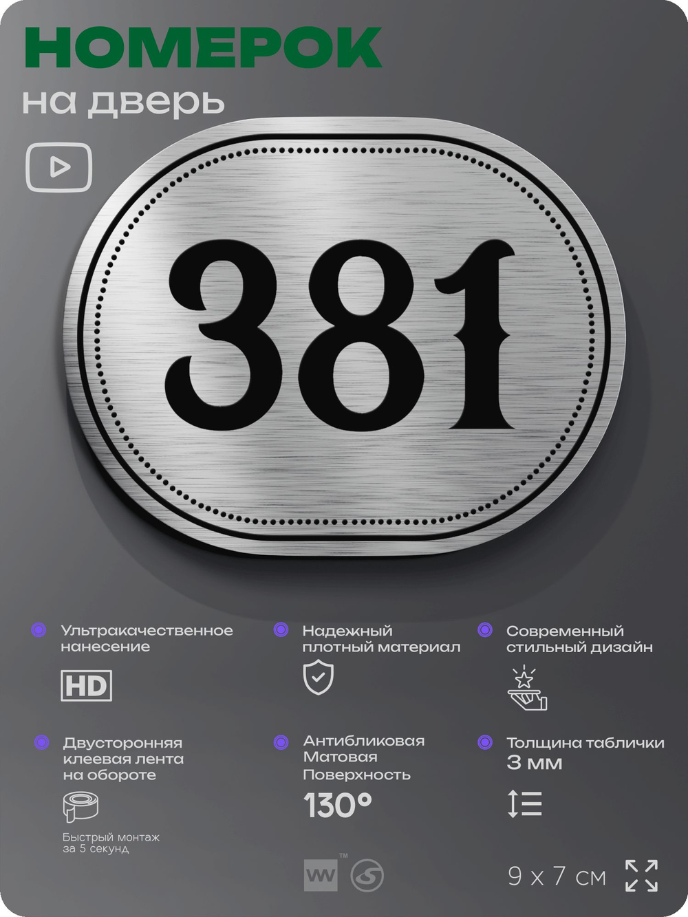 Номерок на дверь квартиры 381, для кабинета, офиса, шильдик 9 х 7 см, брашированная сталь, Айдентика Технолоджи