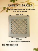 Вентиляционная Решетка РКВГОТ 150х150 Серый