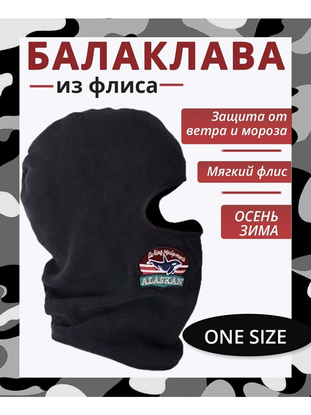 Шапка балаклава флисовая черная, мужская