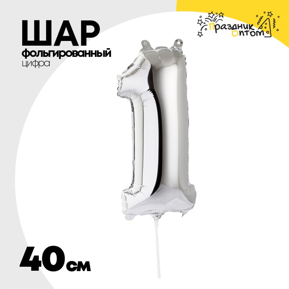 Шар фольгированный Цифра 1 40 см (Серебряный)