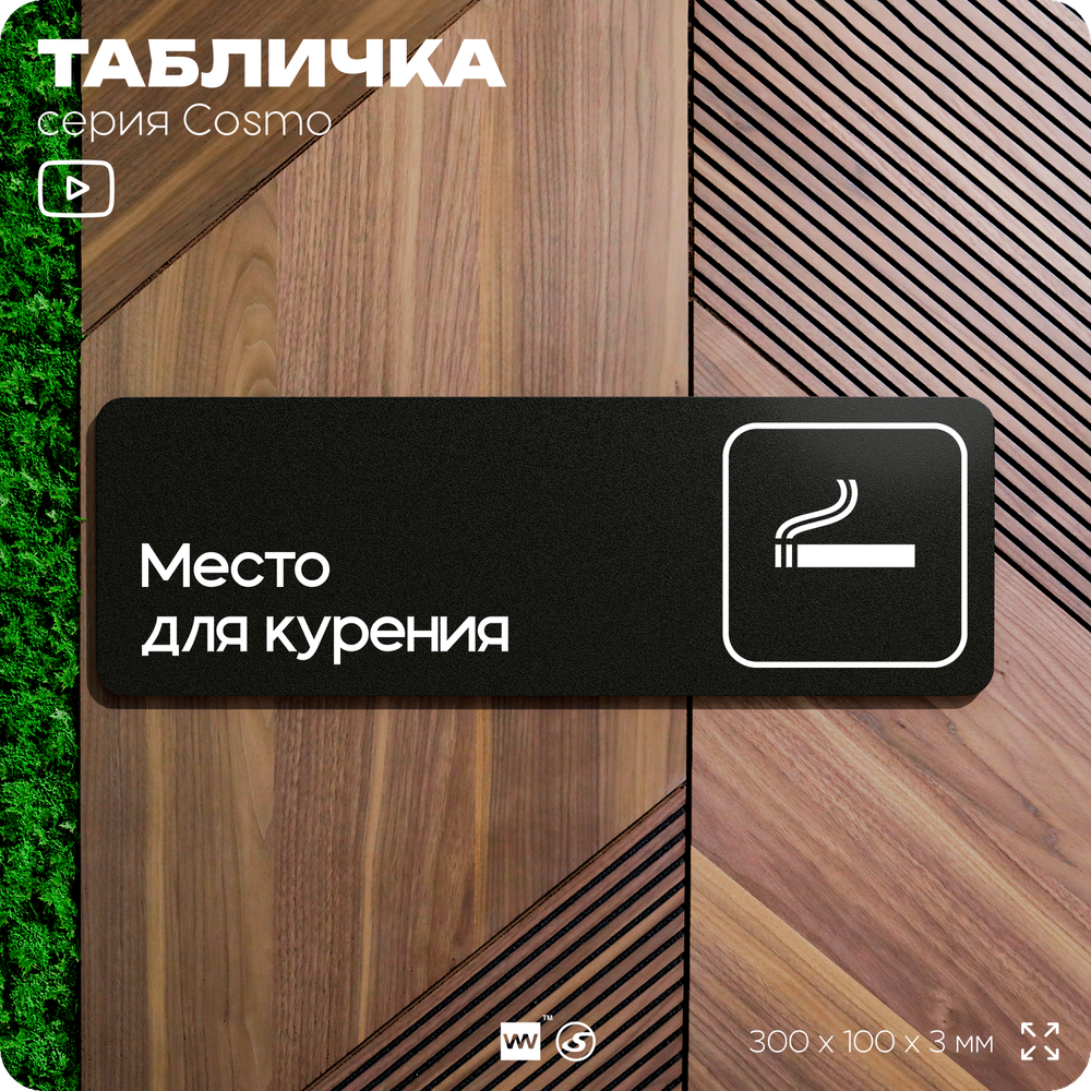 Табличка Место для курения, для офиса, кафе, ресторана, 30 х 10 см, черная, Айдентика Технолоджи