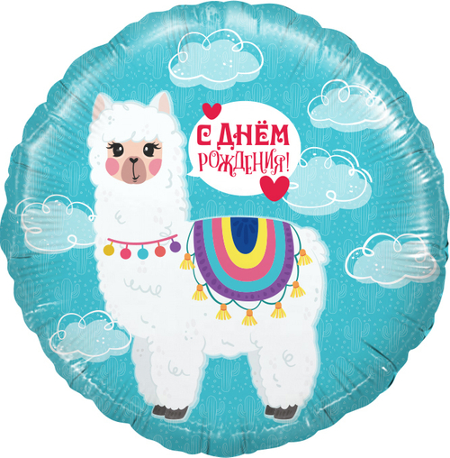 Шар (18''/46 см) Круг, Лама Альпака, С Днем Рождения!, Бирюзовый, 1 шт.