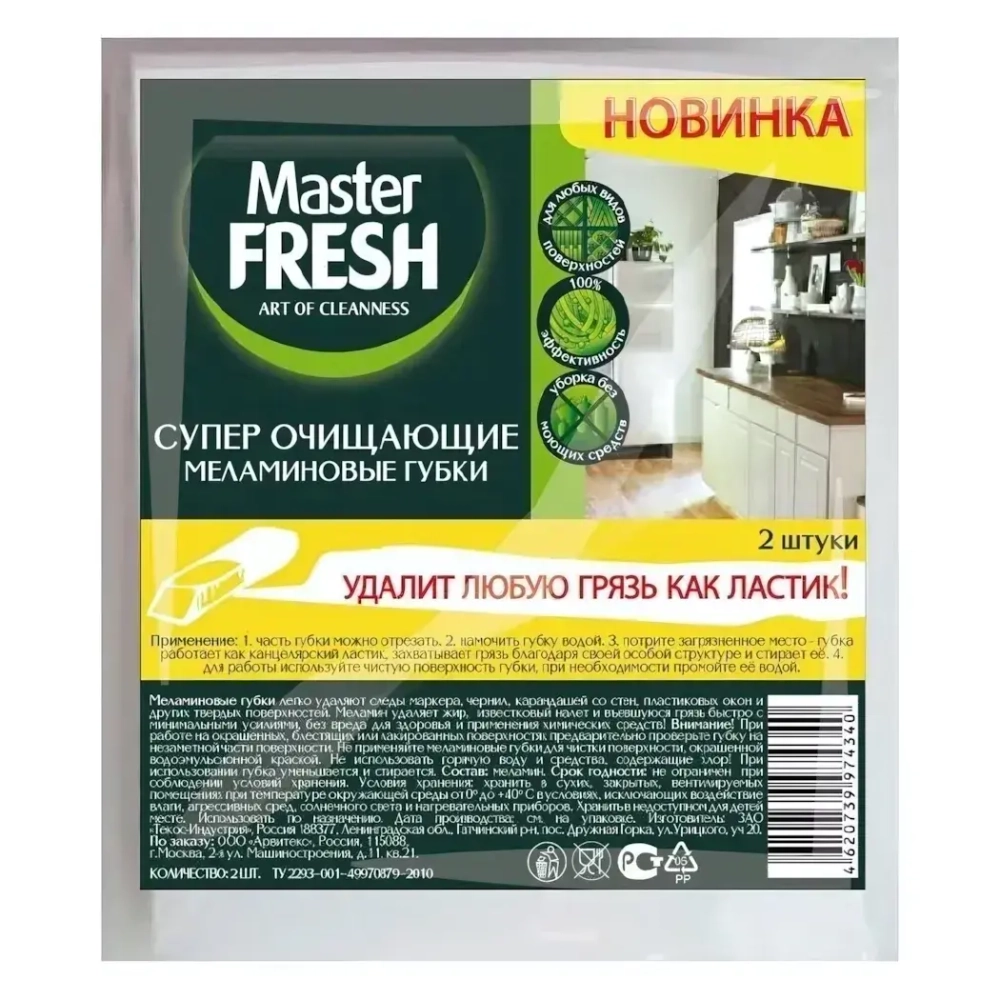 Губки меламиновые (эффект ластика) Master FRESH, 2шт. ПОВЫШЕННАЯ ПЛОТНОСТЬ 10Г/М3