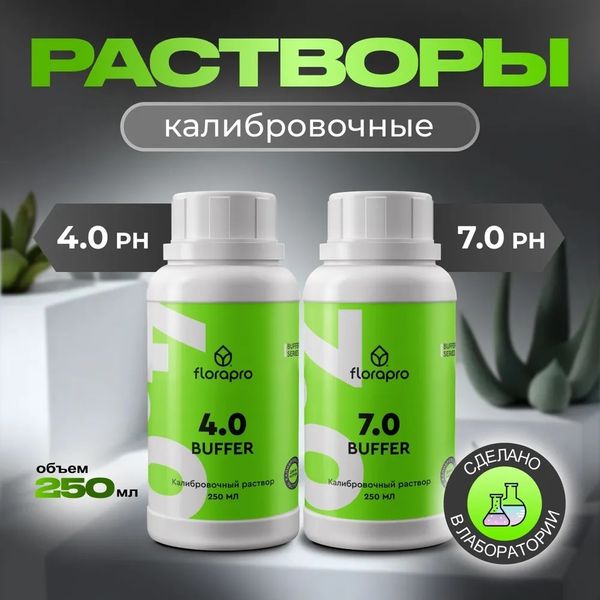 Комплект калибровочных растворов для pH метров(Buffer 4.0 + Buffer 7.0), FLORAPRO, 250 мл, 2 шт