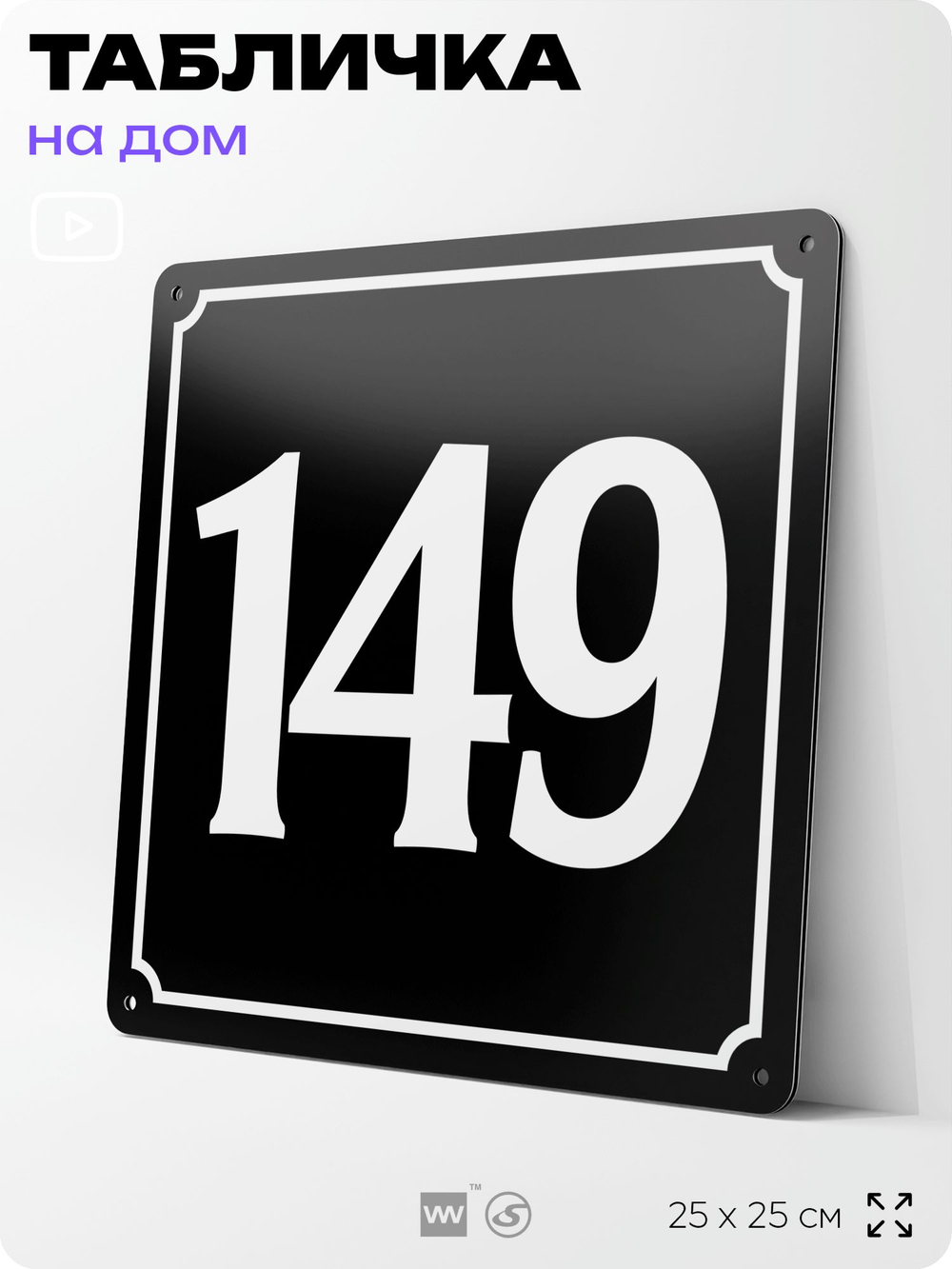 Адресная табличка с номером дома 149, на фасад и забор, черная, 25х25 см, Айдентика Технолоджи