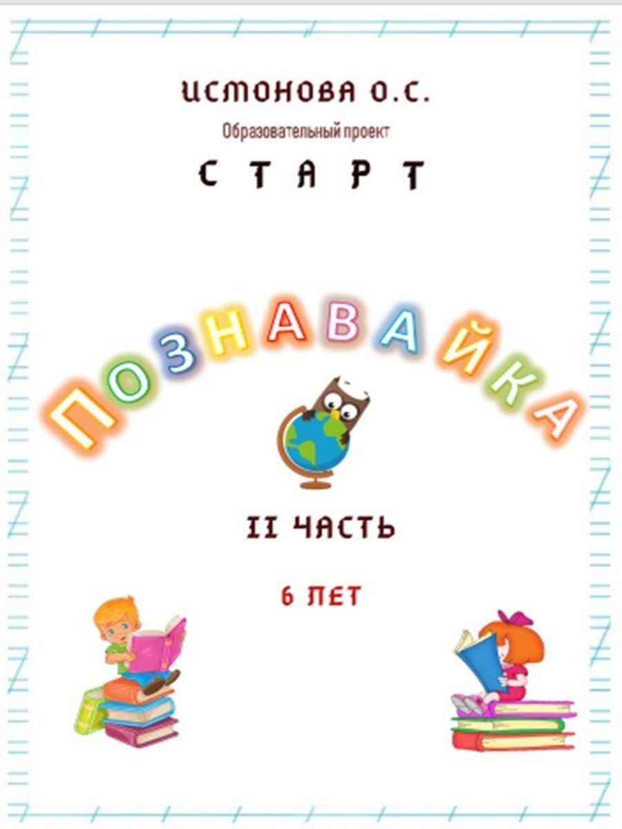 Рабочая тетрадь дошкольника ПОЗНАВАЙКА. Часть 2 (6 лет)