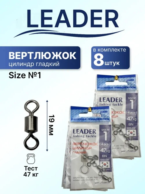 Вертлюг Leader цилиндр гладкий №1 (47кг), (упак.4шт)