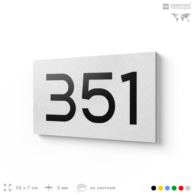 Номер на дверь 351, табличка на дверь для офиса, квартиры, кабинета, аудитории, склада, белая 120х70 мм, Айдентика Технолоджи