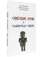 Сербские руны и славянская Сибирь