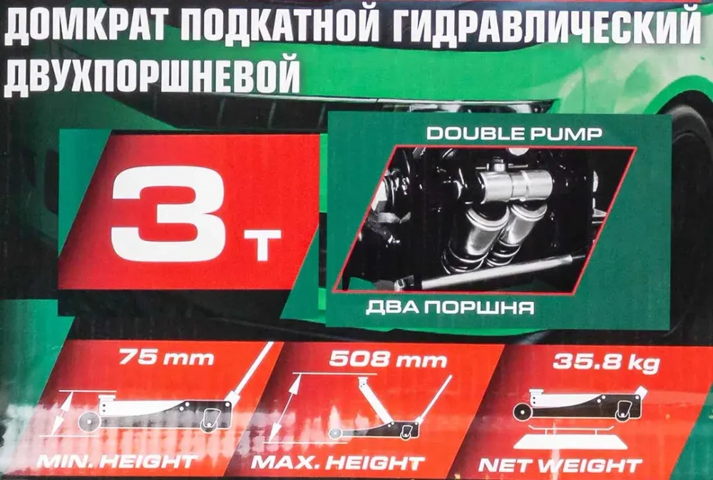 Домкрат подкатной гидравлический двухпоршневой 3т( h min 75мм, h max 508мм RockForce RF-TZA830003