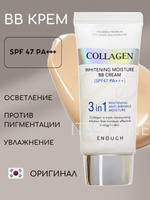 Enough Collagen 3 in1 Whitening Moisture BB крем с морским коллагеном SPF47 PA+++ 50г