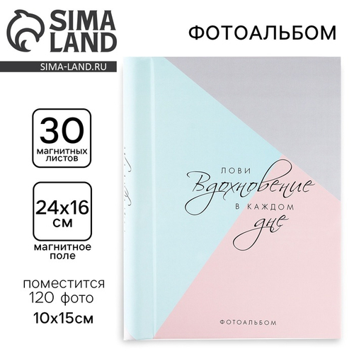 Фотоальбом на 120 фото, 30 магнитных листов "Лови вдохновение в каждом дне" 4566167