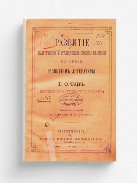 Развитие политической и гражданской свободы в Англии в связи с развитием литературы | Ипполит Тэн