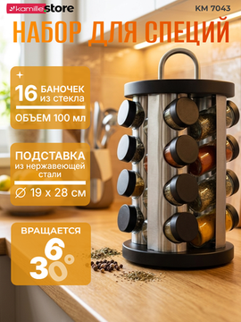 Набор ёмкостей для специй 16 шт. Kamille КМ-7043 на круглой подставке