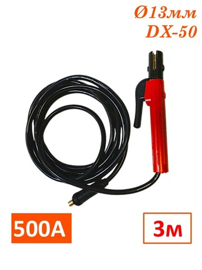 Электрододержатель с кабелем 500А, 3 метра, DX-50, WAT2503 SINICA