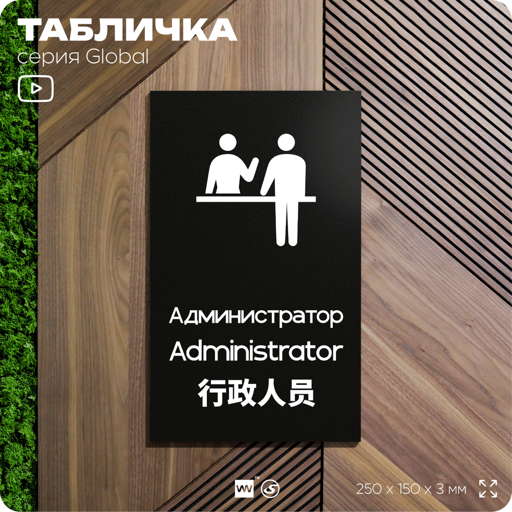 Табличка Администратор, на дверь и стену, информационная и мультиязычная (русский, английский, китайский), серия GLOBAL, 25х15 см, Айдентика Технолоджи