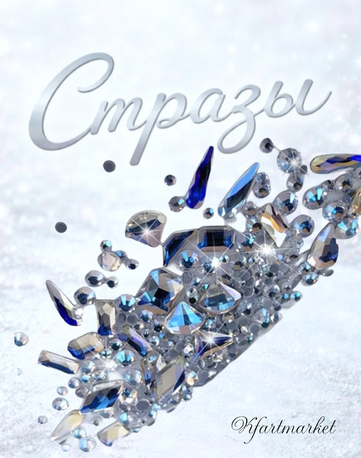 Стеклянные стразы  (размер микс) 180шт, цвет голубо-белый