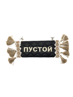 Карман Илья (черный с бежевой вышивкой, экокожа)