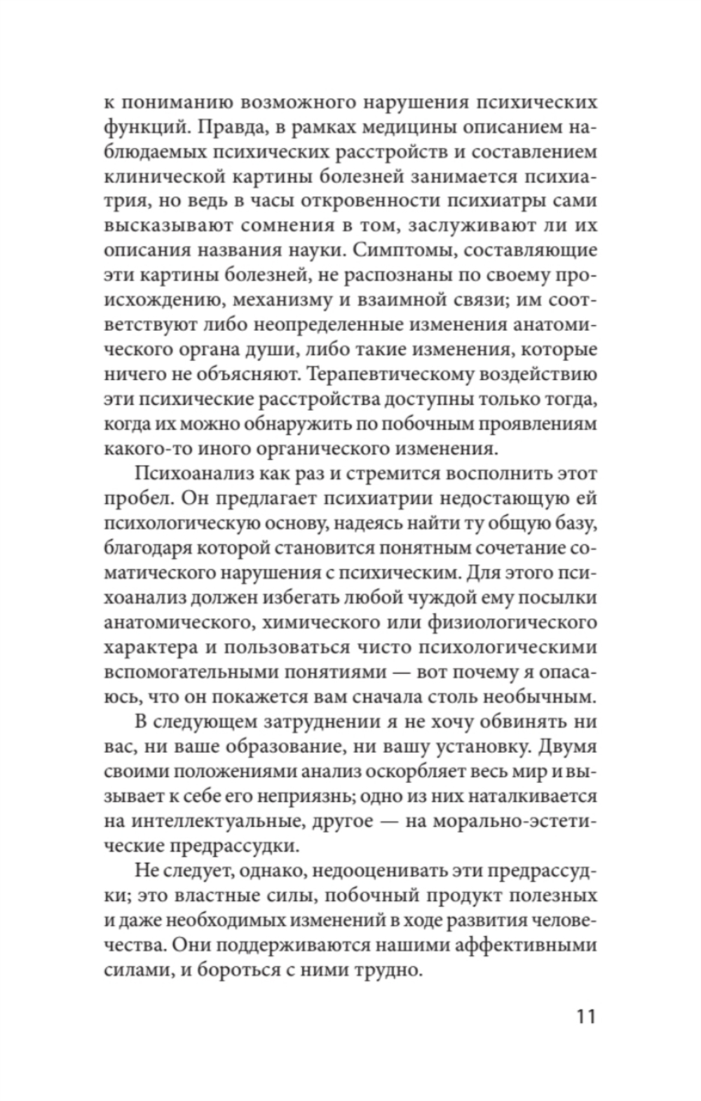 Введение в психоанализ. Лекции (#экопокет)