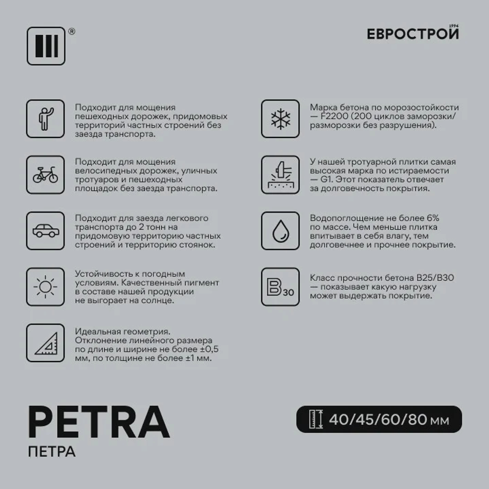 Тротуарная плитка PETRA/Петра