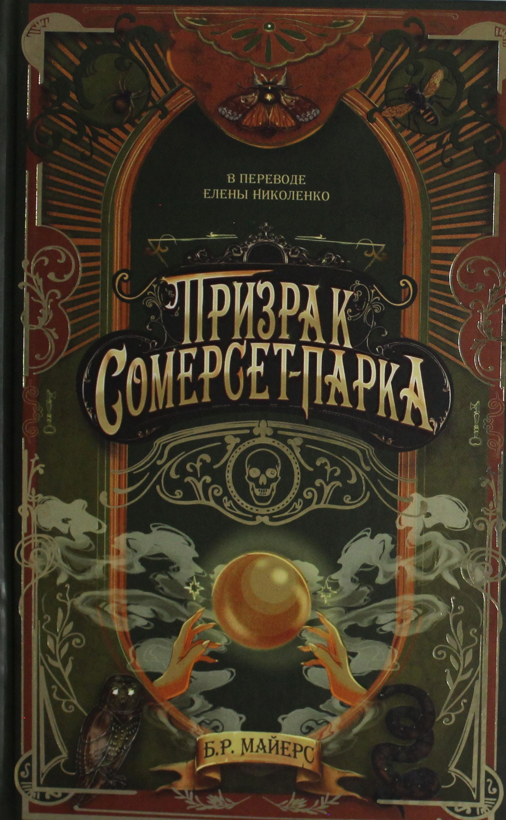 Призрак Сомерсет-Парка