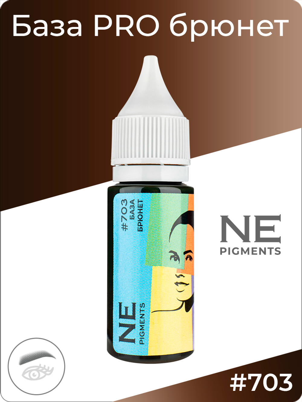 Пигмент Ne Pigment База PRO Брюнет #703, 15 мл.