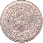 20 копеек 1932 года VG- №3