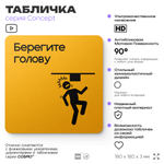 Табличка Берегите голову, на дверь и стену, информационная и навигационная, серия CONCEPT, 18х18 см, пластиковая, Айдентика Технолоджи