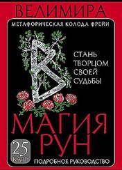Магия рун. Метафорическая колода Фрейи. Стань творцом своей судьбы