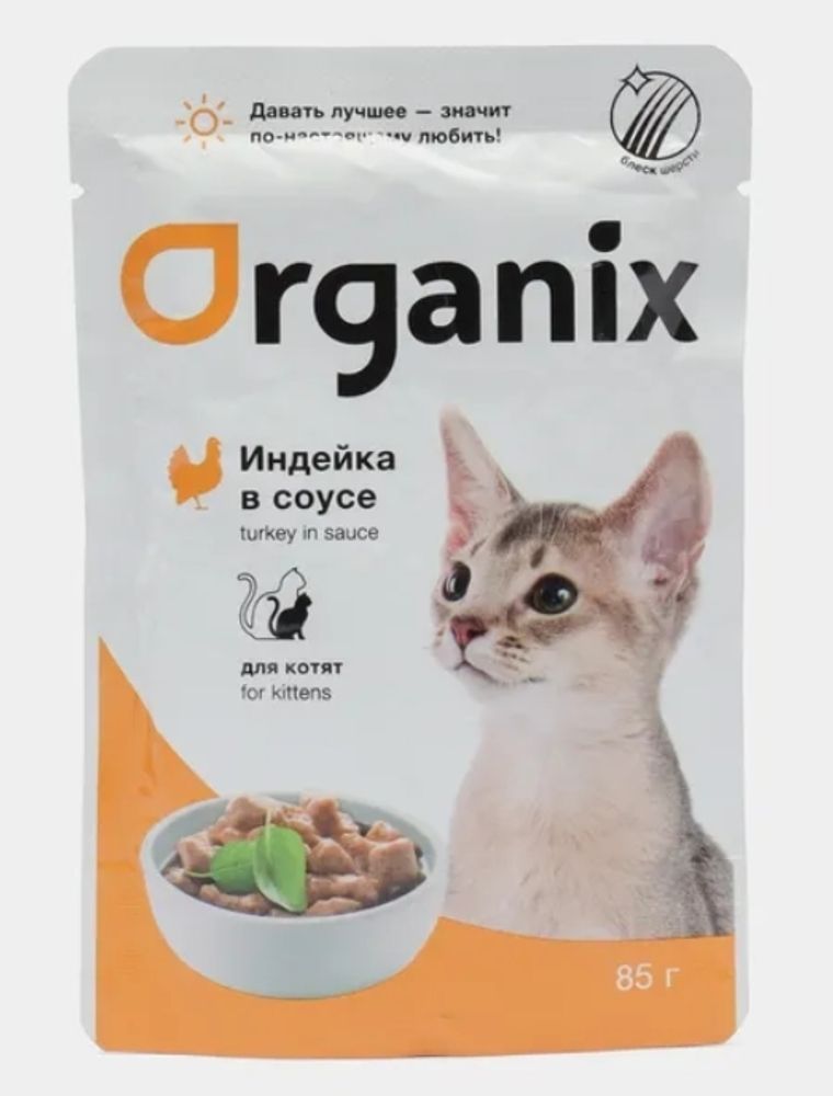 ORGANIX Паучи для котят Индейка в соусе, 0,85гр