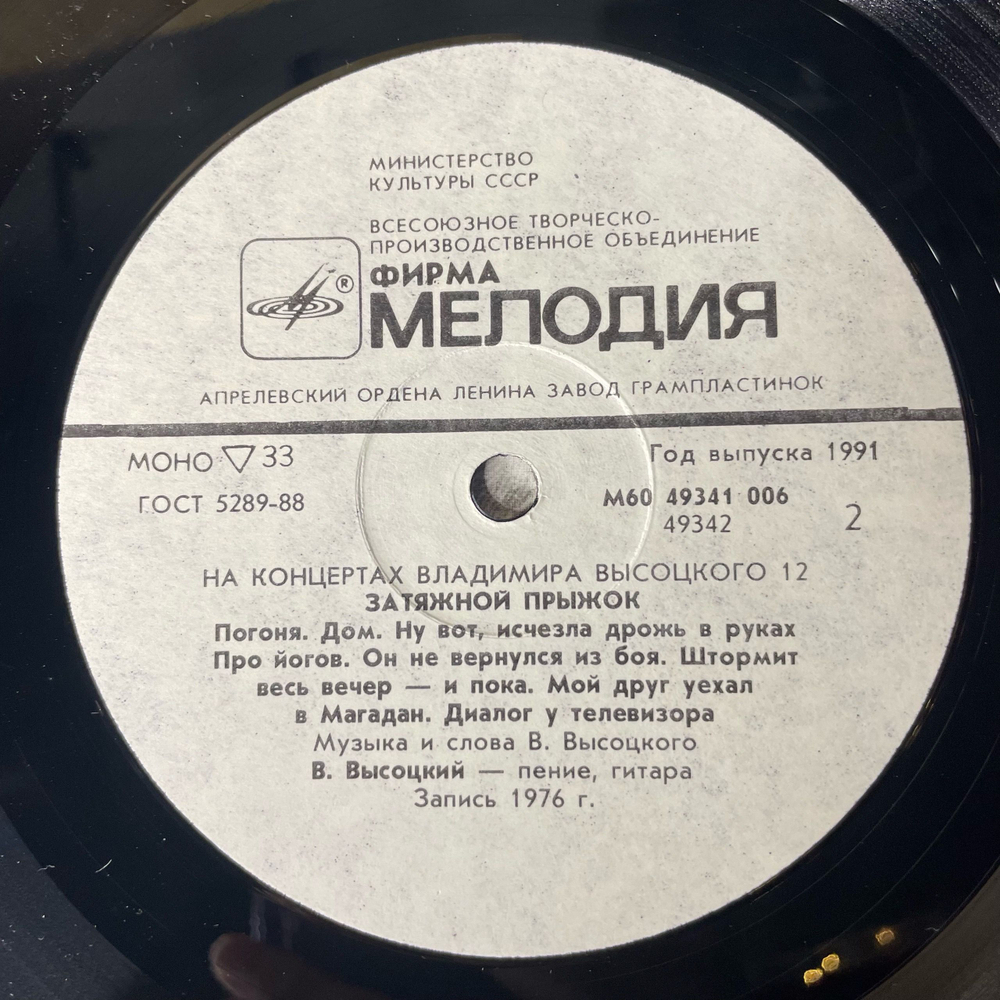 Винтажная виниловая пластинка LP Владимир Высоцкий Затяжной Прыжок (СССР 1991) На Концертах Владимира Высоцкого Пластинка 12