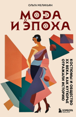 Мода и Эпоха