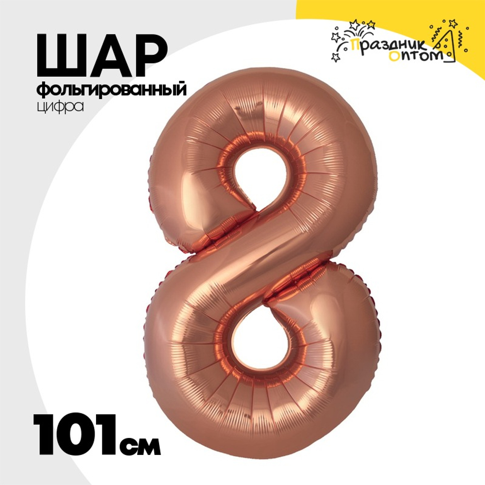 Шар фольгированный Цифра 8 101 см (Бронзовый)