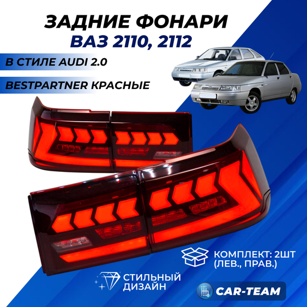 Задние фонари ВАЗ 2110, 2112 светодиодные "BestPartner" в стиле AUDI 2.0,  красные