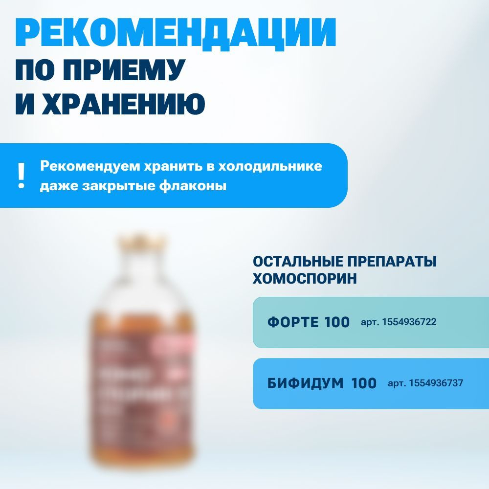 Хомоспорин Лакто 100мл 20шт. БАД для пищеварения и очищения организма (БАД для ЖКТ) от БашИнком