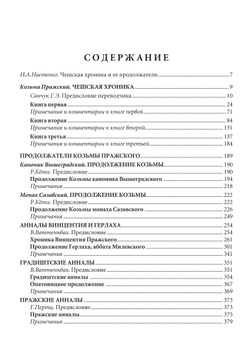 Козьма Пражский и продолжатели. Чешские хроники / Пер. с лат. Г.Э.Санчука и И.В.Дьяконова + суперобложка