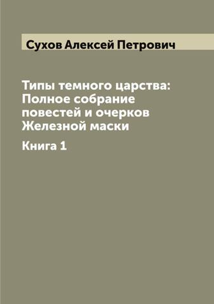 Типы темного царства: Полное собрание повестей и очерков Железной маски. Книга 1 | Сухов Алексей Петрович