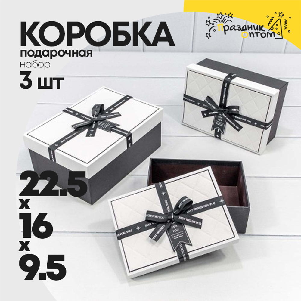 Коробка 22.5х16х9.5 см Набор 3 шт с белым бантом (Белый, Черный)