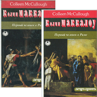 Первый человек в Риме (комплект из 2 книг)