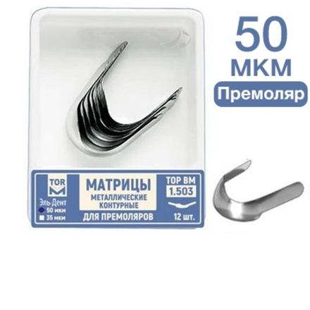 ТОР-1.503 Матрицы металлические контурные для премоляров форма №3 12 шт.