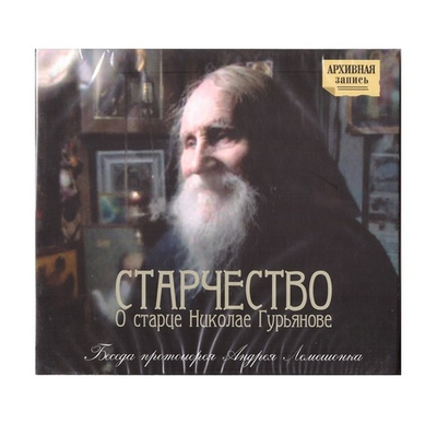 CD-Старчество. О старце Николае Гурьянове