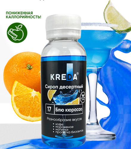 Сироп десертный "KREDA" 17 блю кюрасао, 150 гр