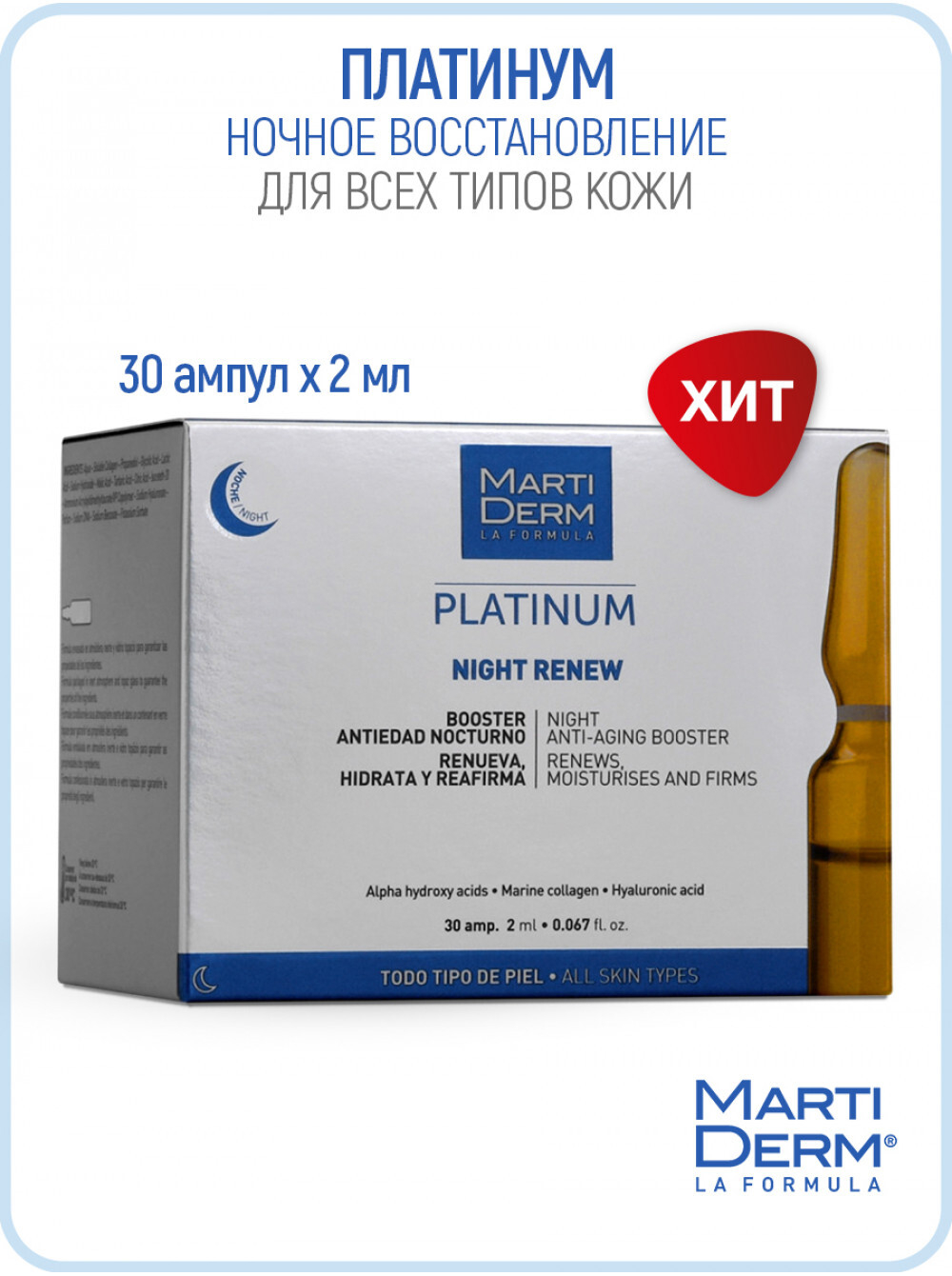 Martiderm Platinum Ампулы Ночное восстановление Martiderm Platinum Night Renew 30 ампул